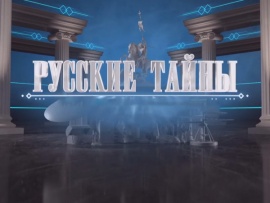 Русские тайны. Даллес против СССР