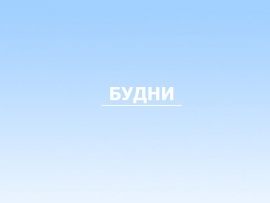 Будни