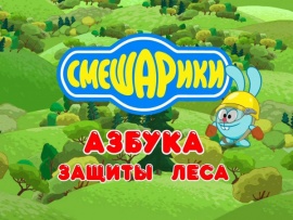 Азбука защиты леса