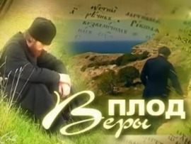 Плод веры (Москва)