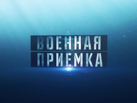 Военная приёмка