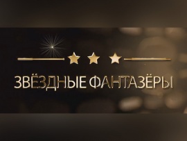 Жизнь звёзд. Звёздные фантазёры