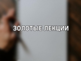 Золотые лекции