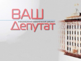 Ваш депутат