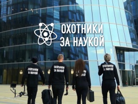 Охотники за наукой