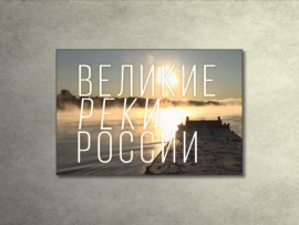 Великие реки России