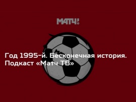 Бесконечная история. 1995 год