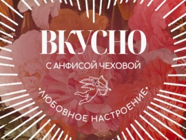 Вкусно с Анфисой Чеховой. Любовное настроение