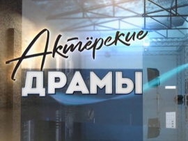 Актёрские драмы. Импортные лица