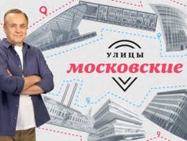 Улицы московские