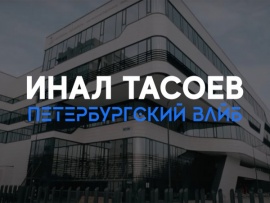 Инал Тасоев. Петербургский вайб