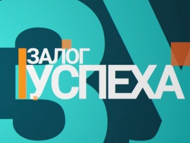 Залог успеха