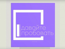 Давайте пробовать