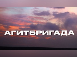 Агитбригада