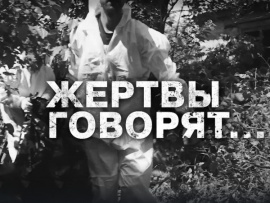 Жертвы говорят...