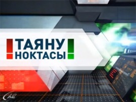 Точка опоры (на татарском языке)