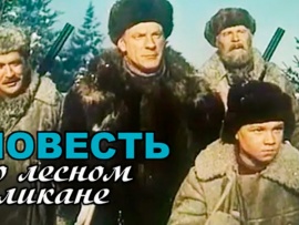 Повесть о лесном великане