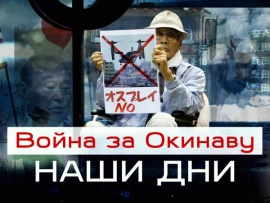 Война за Окинаву: наши дни
