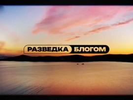 Разведка блогом