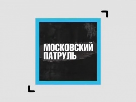 Московский патруль