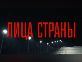 Лица страны