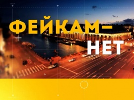 Фейкам — нет