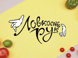 Ловкость рук