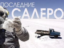 Последние Салеро