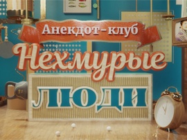 Анекдот-клуб Нехмурые люди