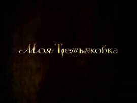 Моя Третьяковка