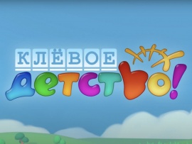 Клёвое детство