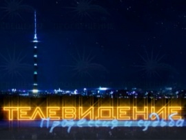 Телевидение — профессия и судьба