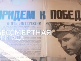 Бессмертная бригада