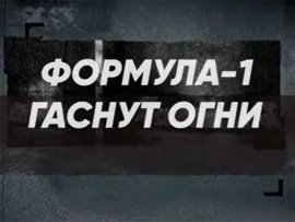 Формула-1. Гаснут огни