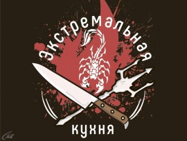 Экстремальная кухня