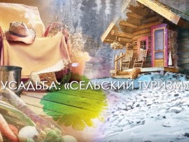 Сельский туризм