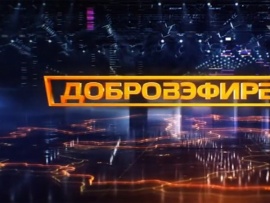 Добровэфире