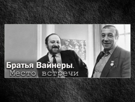 Братья Вайнеры. Место встречи