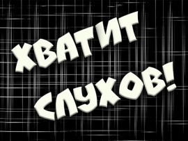 Хватит слухов!