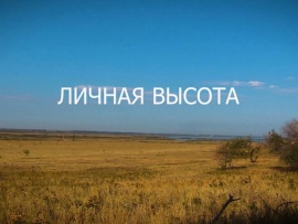 Личная высота