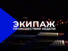 Экипаж. Происшествия недели