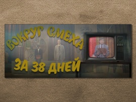 Вокруг смеха за 38 дней