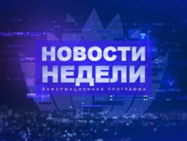 Новости недели