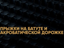 Прыжки на батуте. ФГК Чемпионат России. Трансляция из Екатеринбурга