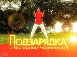 ПодЗарядка с Валерием Чвановым