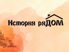 История ряДОМ