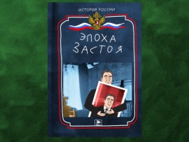 Брежнев. Эпоха застоя