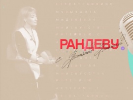 Рандеву с Татьяной Никольской