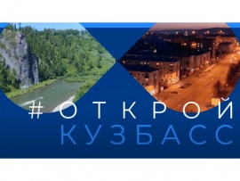 Открой Кузбасс