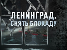 Ленинград. Снять блокаду